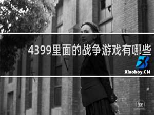 4399里面的战争游戏有哪些
