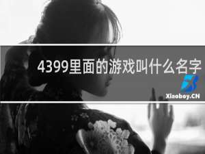 4399里面的游戏叫什么名字