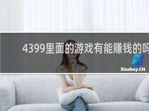 4399里面的游戏有能赚钱的吗