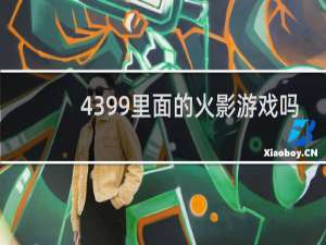 4399里面的火影游戏吗