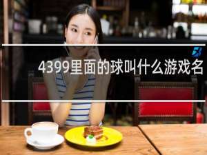 4399里面的球叫什么游戏名