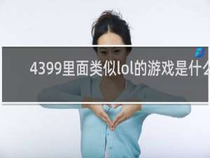 4399里面类似lol的游戏是什么