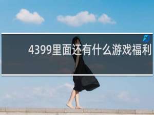 4399里面还有什么游戏福利