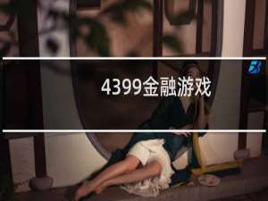 4399金融游戏