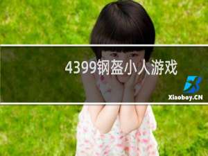 4399钢盔小人游戏