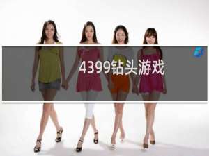 4399钻头游戏