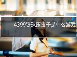 4399铁球压虫子是什么游戏