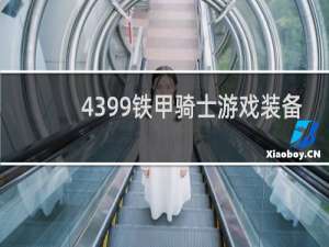 4399铁甲骑士游戏装备