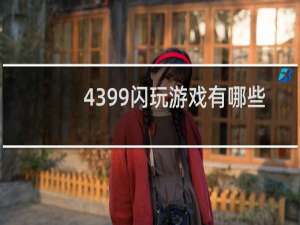 4399闪玩游戏有哪些