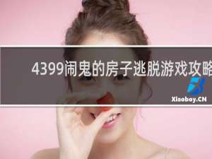 4399闹鬼的房子逃脱游戏攻略