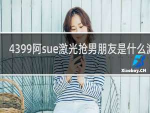 4399阿sue激光抢男朋友是什么游戏