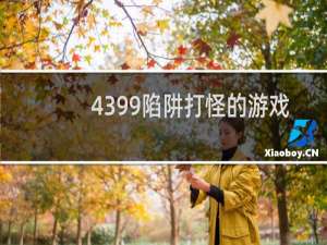 4399陷阱打怪的游戏