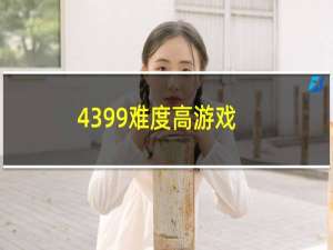 4399难度高游戏