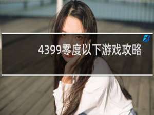 4399零度以下游戏攻略