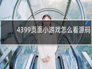 4399页面小游戏怎么看源码