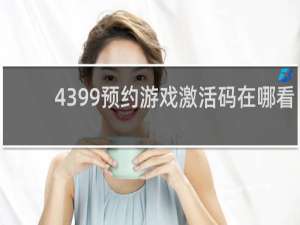 4399预约游戏激活码在哪看