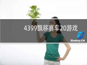 4399飘移赛车 游戏