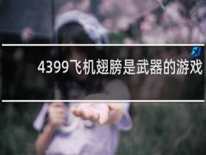 4399飞机翅膀是武器的游戏