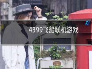 4399飞船联机游戏