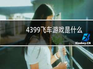 4399飞车游戏是什么