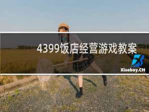 4399饭店经营游戏教案