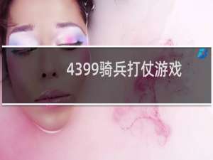 4399骑兵打仗游戏