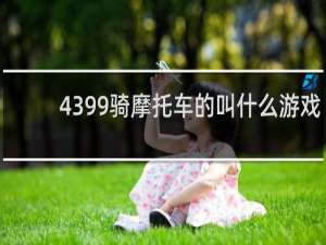 4399骑摩托车的叫什么游戏