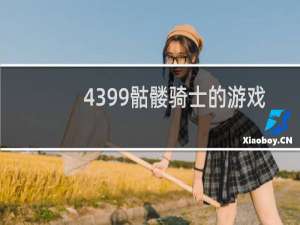 4399骷髅骑士的游戏
