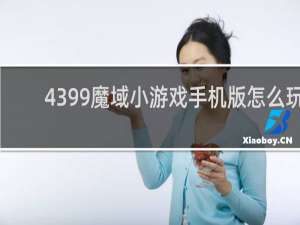 4399魔域小游戏手机版怎么玩