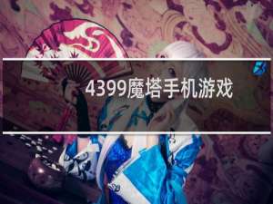 4399魔塔手机游戏