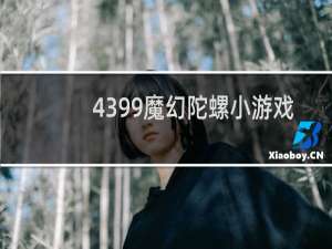 4399魔幻陀螺小游戏