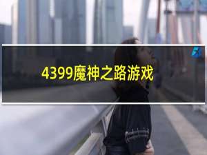 4399魔神之路游戏