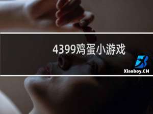 4399鸡蛋小游戏
