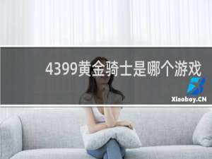 4399黄金骑士是哪个游戏