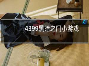 4399黑暗之门小游戏