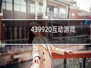 4399 互动游戏