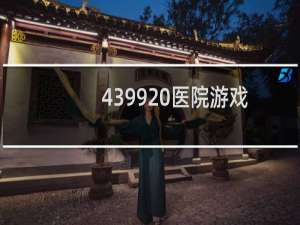 4399 医院游戏
