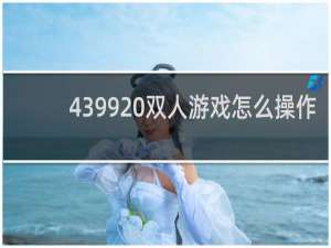4399 双人游戏怎么操作