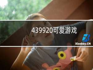4399 可爱游戏
