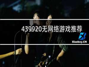 4399 无网络游戏推荐