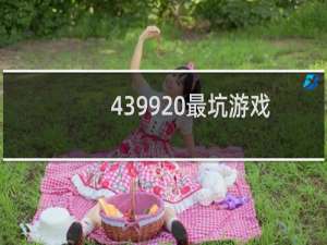 4399 最坑游戏