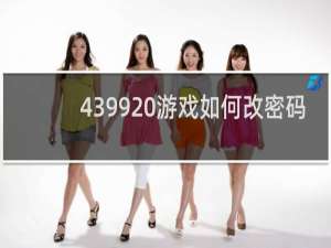 4399 游戏如何改密码