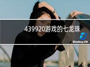 4399 游戏的七龙珠