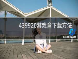4399 游戏盒下载方法