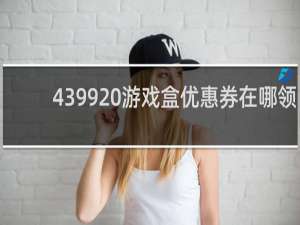 4399 游戏盒优惠券在哪领