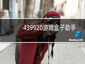 4399 游戏盒子助手