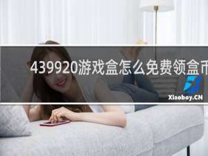 4399 游戏盒怎么免费领盒币