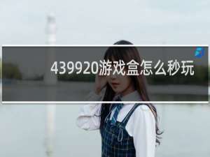 4399 游戏盒怎么秒玩