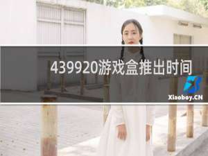4399 游戏盒推出时间