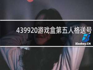 4399 游戏盒第五人格送号